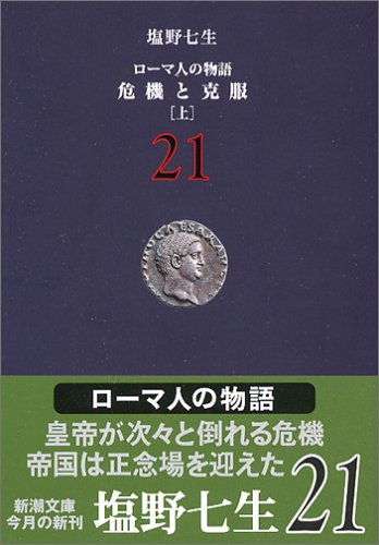 ローマ人の物語 (21) 危機と克服(上) (新潮文庫) [Sep 28， 2005] 七生， 塩野
