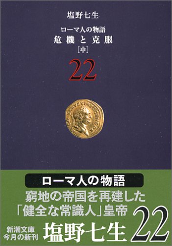 ローマ人の物語 (22) 危機と克服(中) (新潮文庫) [Sep 28， 2005] 七生， 塩野