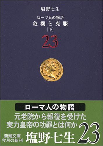 ローマ人の物語 (23) 危機と克服(下) (新潮文庫) [Sep 28， 2005] 七生， 塩野