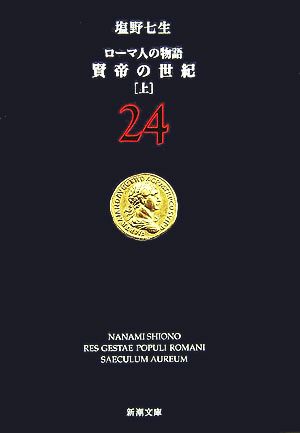 ローマ人の物語 (24) 賢帝の世紀(上) (新潮文庫) [Aug 29， 2006] 七生， 塩野