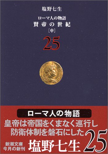 ローマ人の物語 (25) 賢帝の世紀(中) (新潮文庫) [Aug 29， 2006] 七生， 塩野