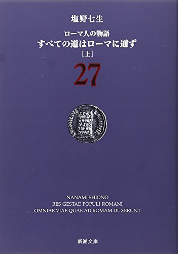 ローマ人の物語 (27) すべての道はローマに通ず(上) (新潮文庫) [Sep 28， 2006] 七生， 塩野
