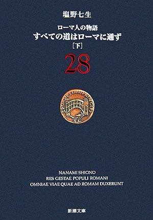 ローマ人の物語 (28) すべての道はローマに通ず(下) (新潮文庫) [Sep 28， 2006] 七生， 塩野