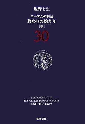 ローマ人の物語 (30) 終わりの始まり(中) (新潮文庫) [Aug 28， 2007] 七生， 塩野