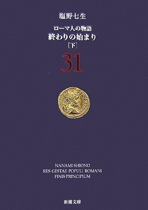 ローマ人の物語 (31) 終わりの始まり(下) (新潮文庫) [Aug 28， 2007] 七生， 塩野