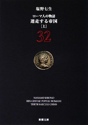 ローマ人の物語〈32〉迷走する帝国〈上〉 (新潮文庫 し 12-82) [Aug 28， 2008] 七生， 塩野
