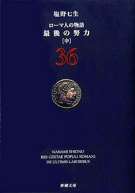 ローマ人の物語 (36) 最後の努力(中) (新潮文庫) 七生， 塩野