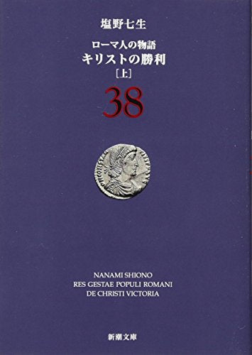 ローマ人の物語 (38) キリストの勝利(上) (新潮文庫) 七生， 塩野