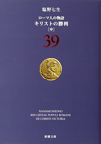 ローマ人の物語 (39) キリストの勝利(中) (新潮文庫) [文庫] 七生， 塩野