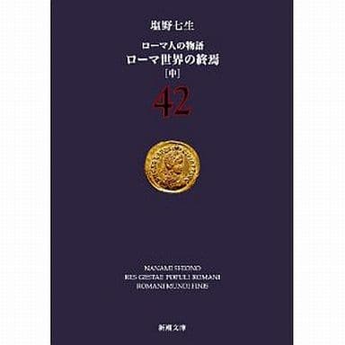 ローマ人の物語 (42) ローマ世界の終焉(中) (新潮文庫) 七生， 塩野
