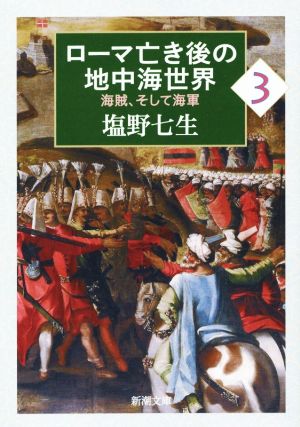 ローマ亡き後の地中海世界3: 海賊、そして海軍 (新潮文庫) [Aug 28， 2014] 塩野 七生