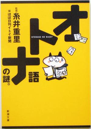 オトナ語の謎。 (新潮文庫) [Mar 29， 2005] 糸井 重里; ほぼ日刊イトイ新聞
