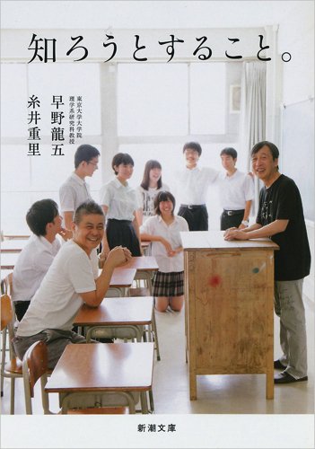 知ろうとすること。 (新潮文庫) [Sep 27， 2014] 早野 龍五; 糸井 重里