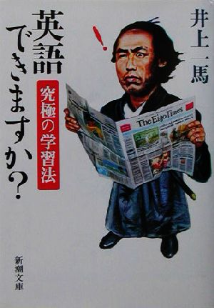 英語できますか: 究極の学習法 (新潮文庫 い 68-1) [Aug 01， 2003] 井上 一馬