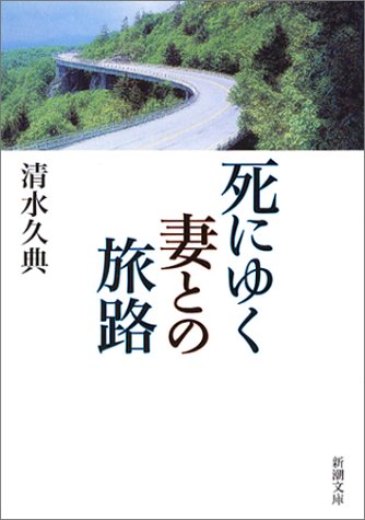 死にゆく妻との旅路 (新潮文庫) [Aug 28， 2003] 久典， 清水