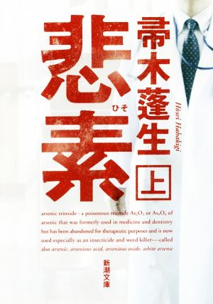 悲素（上） (新潮文庫) [Jan 27， 2018] 帚木 蓬生