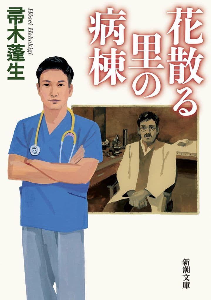 花散る里の病棟 (新潮文庫 は 7-32) 帚木 蓬生