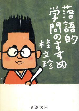 落語的学問のすすめ (新潮文庫 か 26-1) [Jan 01， 1993] 桂 文珍