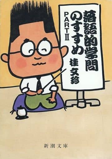 落語的学問のすすめ PART2 (新潮文庫 か 26-2) [Sep 01， 1993] 桂 文珍