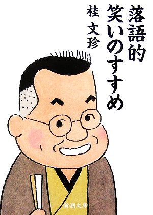 落語的笑いのすすめ (新潮文庫) [Feb 28， 2006] 文珍， 桂