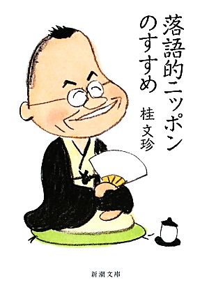 落語的ニッポンのすすめ (新潮文庫) 文珍， 桂