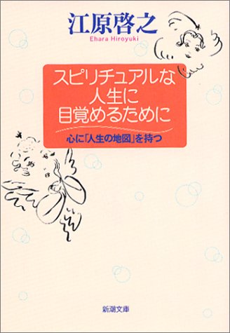 スピリチュアルな人生に目覚めるために: 心に「人生の地図」を持つ (新潮文庫 え 12-1) [Oct 01， 2003] 江原 啓之