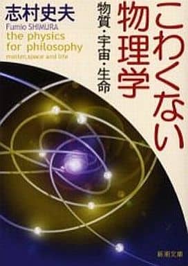 こわくない物理学: 物質・宇宙・生命 (新潮文庫 し 54-1) 志村 史夫