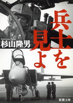 兵士を見よ (新潮文庫 す 10-4) 杉山 隆男