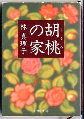 胡桃の家 (新潮文庫) [Nov 28， 1989] 真理子， 林