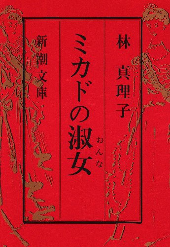 ミカドの淑女(おんな) (新潮文庫) [Jul 29， 1993] 真理子， 林