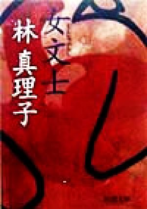 女文士 (新潮文庫) [Oct 28， 1998] 真理子， 林