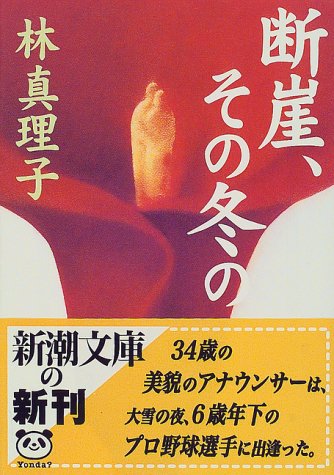 断崖、その冬の (新潮文庫) [Jan 28， 2000] 真理子， 林