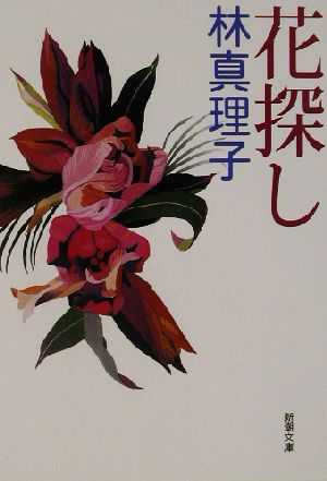 花探し (新潮文庫) [Oct 30， 2002] 真理子， 林