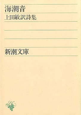 海潮音―上田敏訳詩集 (新潮文庫) 敏， 上田