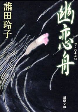 幽恋舟 (新潮文庫) 玲子， 諸田