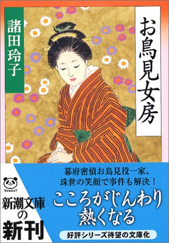 お鳥見女房 (新潮文庫) [Jul 28， 2005] 玲子， 諸田