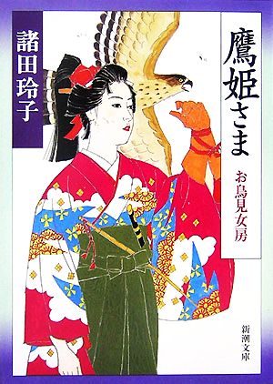 鷹姫さま―お鳥見女房 (新潮文庫) [Sep 28， 2007] 玲子， 諸田