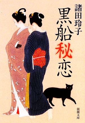 黒船秘恋 (新潮文庫) [Mar 28， 2009] 玲子， 諸田