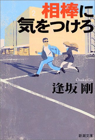 相棒に気をつけろ (新潮文庫) 逢坂 剛