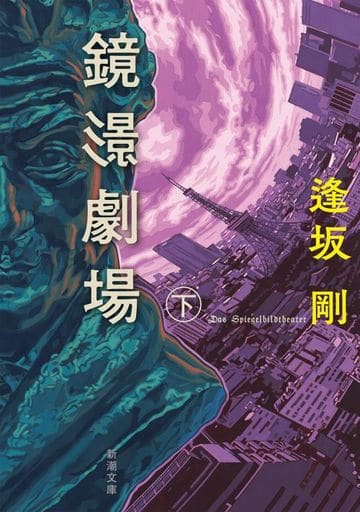 鏡影劇場（下） (新潮文庫) 逢坂 剛