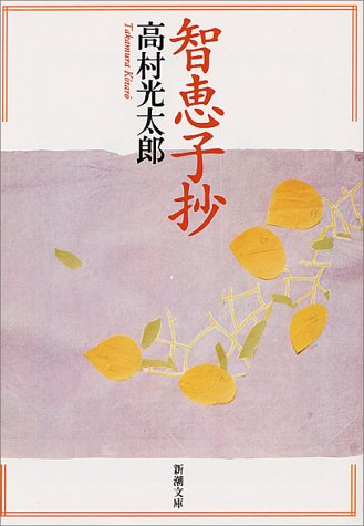 智恵子抄 (新潮文庫) [Nov 01， 2003] 高村 光太郎