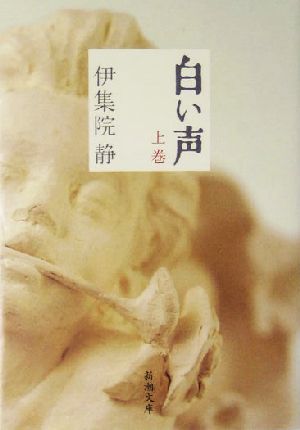 白い声〈上〉 (新潮文庫) 静， 伊集院