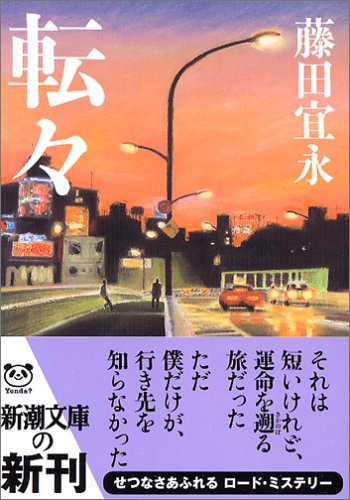 転々 (新潮文庫 ふ 18-8) 藤田 宜永