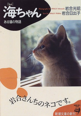 海ちゃん―ある猫の物語 (新潮文庫) 光昭， 岩合; 日出子， 岩合