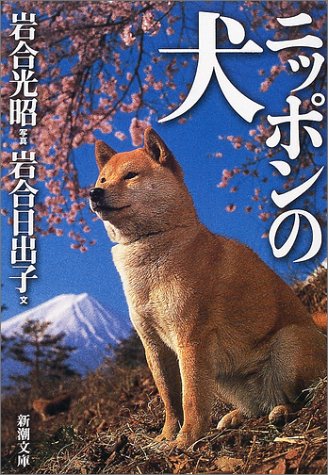 ニッポンの犬 (新潮文庫) [Dec 26， 2001] 光昭， 岩合; 日出子， 岩合