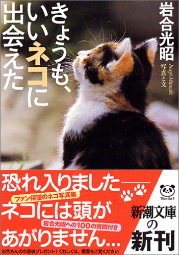 きょうも、いいネコに出会えた (新潮文庫) 光昭， 岩合