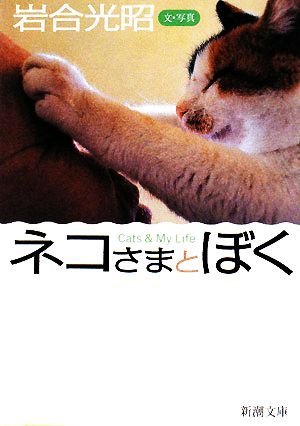 ネコさまとぼく (新潮文庫) [Jun 30， 2008] 光昭， 岩合