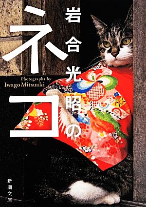 岩合光昭のネコ (新潮文庫) 岩合 光昭