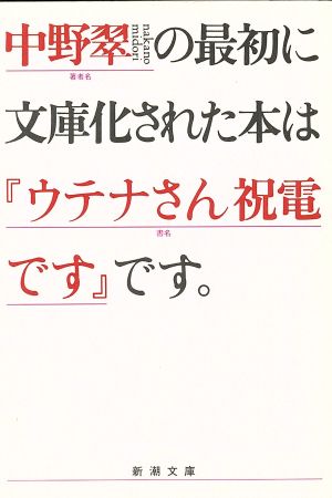 ウテナさん祝電です (新潮文庫 な 21-1) [Mar 01， 1990] 中野 翠