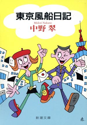 東京風船日記 (新潮文庫 な 21-2) 中野 翠
